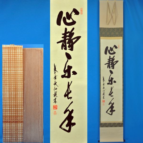 売約御礼大徳寺塔頭大仙院 共箱付き 道具 尾関桃林筆 「茶是長寿友」一行書 肉筆紙本掛軸 2486 尾関桃林 大徳寺大仙院 心静楽長年 一行幅 共箱 掛軸 紙本