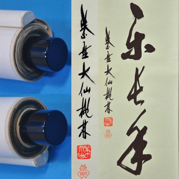 売約御礼大徳寺塔頭大仙院 共箱付き 道具 尾関桃林筆 「茶是長寿友」一行書 肉筆紙本掛軸 2486 尾関桃林 大徳寺大仙院 心静楽長年 一行幅 共箱 掛軸 紙本