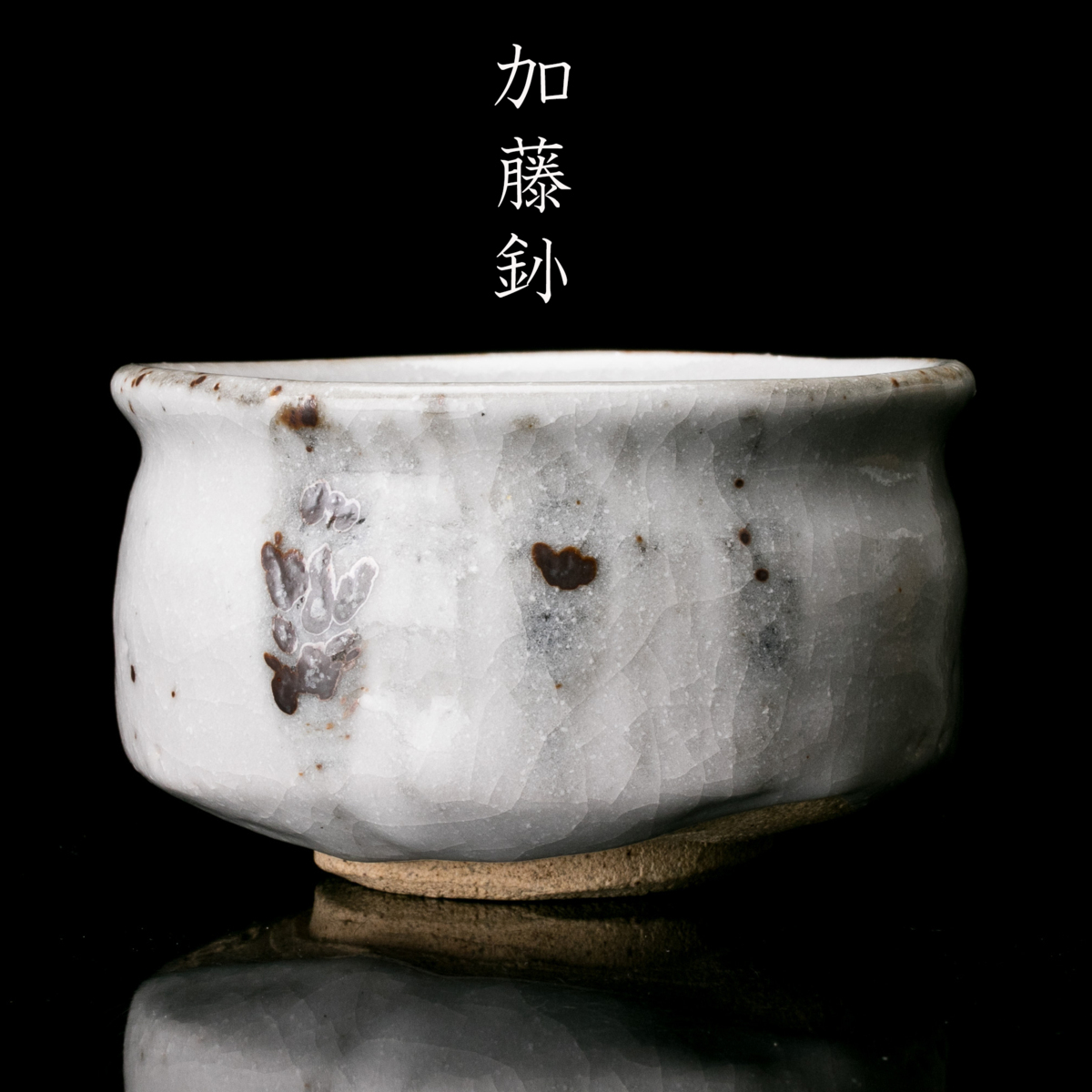 共箱 茶道具 栞 志野茶碗 - 本物保証 共布 佳香人間国宝 加藤孝造(蕨