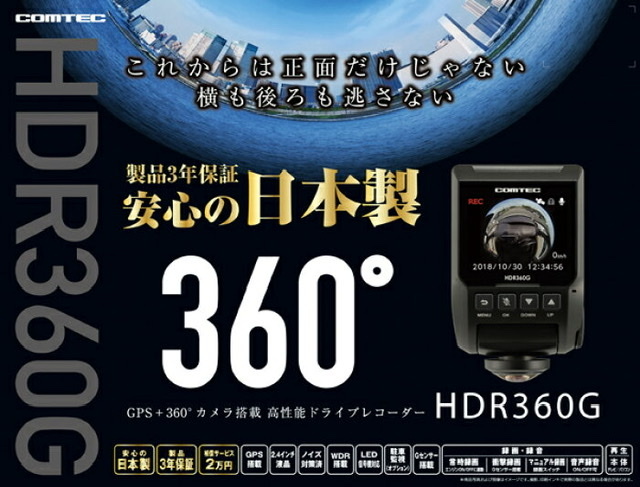 HDR360G コムテック ドライブレコーダー 360度カメラ | COMTEC 株式 