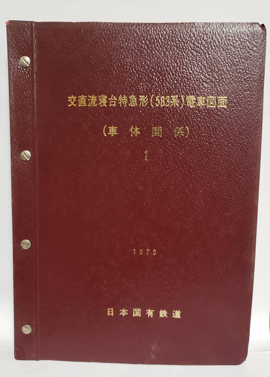 交直流寝台特急形(583系)電車図面　(車体関係1)