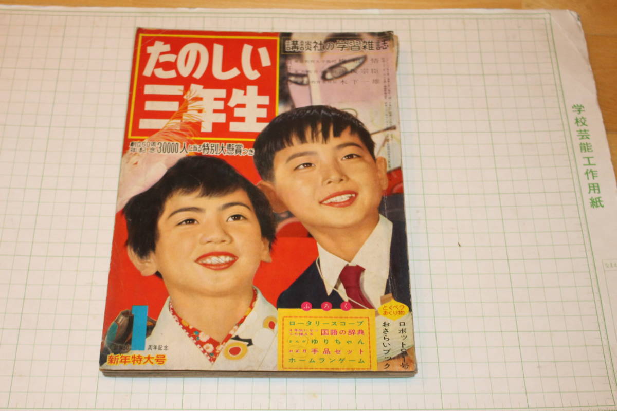 昭和34年 1月号 たのしい三年生 ピンピン生ちゃん/手塚治虫/板井れん