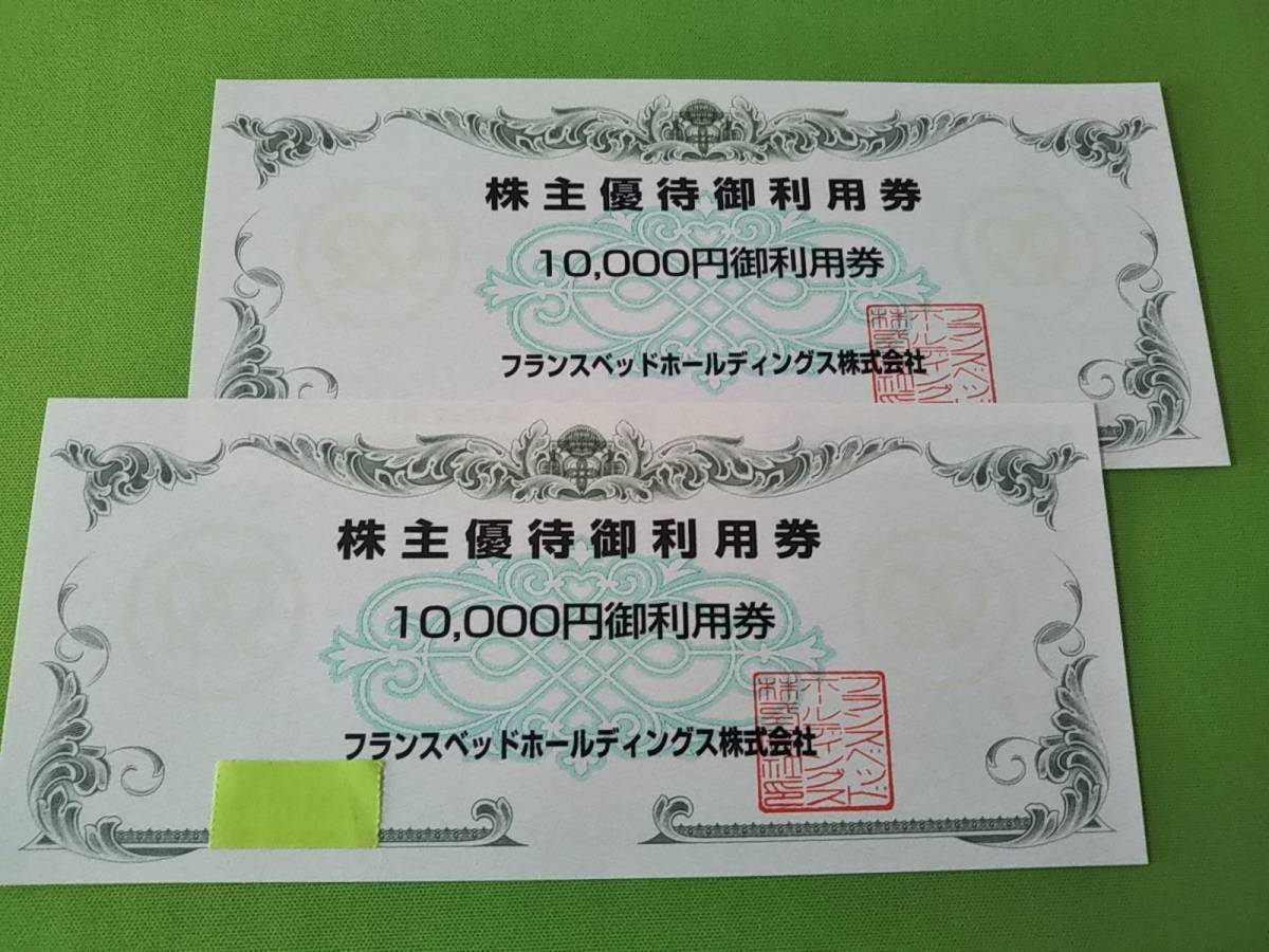 フランスベッド 株主優待券 20000円分 フランスベッド 株主優待券