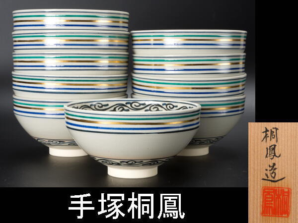 Ｗ６５７　数茶碗　八客『安南独楽筋文』『手塚桐鳳 作』　共箱　茶道具 W657 数茶碗 八客『安南独楽筋文』『手塚桐鳳 作』 共箱 茶道具