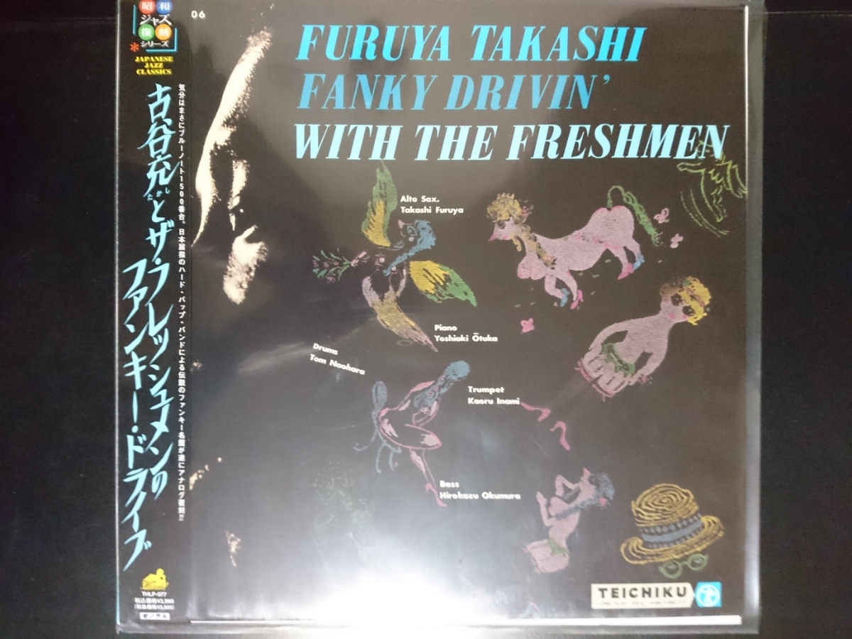 古谷充とザ・フレッシュメン ファンキー・ドライブ