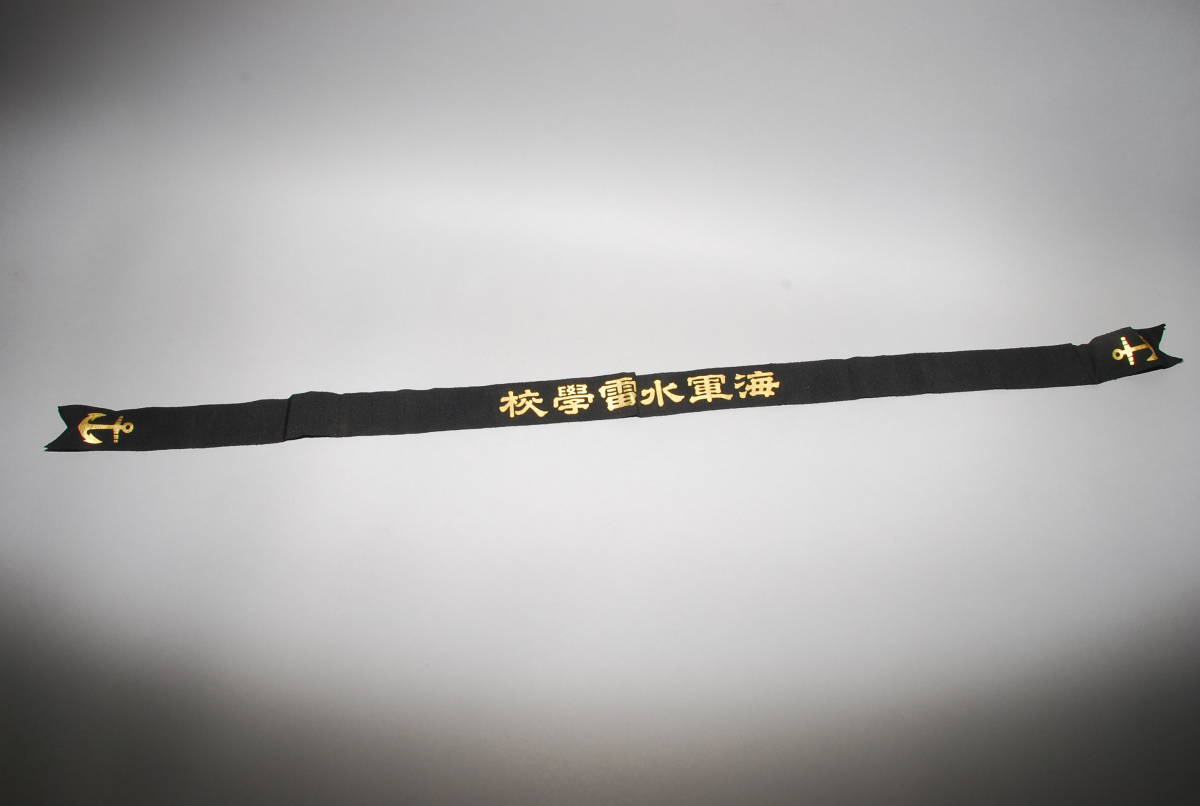旧日本軍 海軍 鉢巻 帽前章 ペンネント 海軍水雷学校 ハチマキ