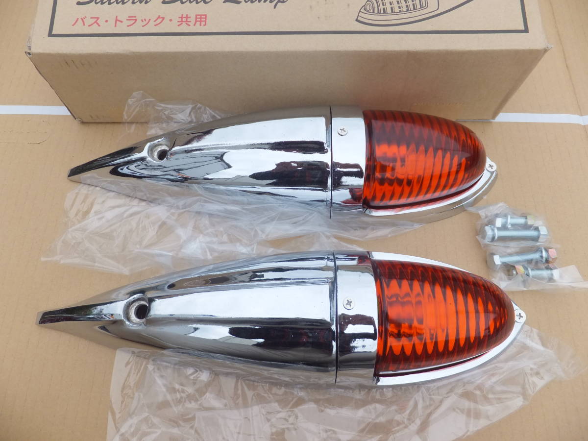 メッキナマズランプ(大)ATS-717/2個セット【未使用】