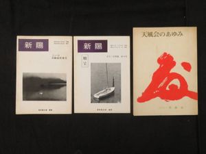 全国のネット通販 中村天風『志るべ 62冊◇天風会 機関誌』昭和46～63