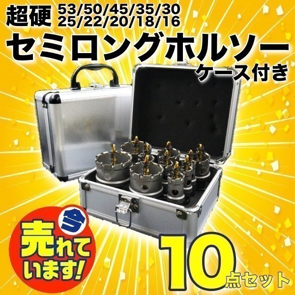 超激得，高品質 ステンレス 超硬セミロング ホルソー10本セットケース DIY 穴開け ホールソー キリ スパイラル インパクトドライバー ドリル 10個(多目的用)｜売買されたオークション情報、yahooの商品情報を 多目的用