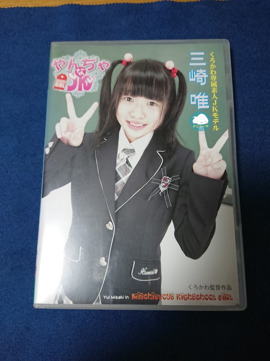 三崎唯「やんちゃなJK 」 特典ディスク蔵出しフォト集付 くろかわ ZG