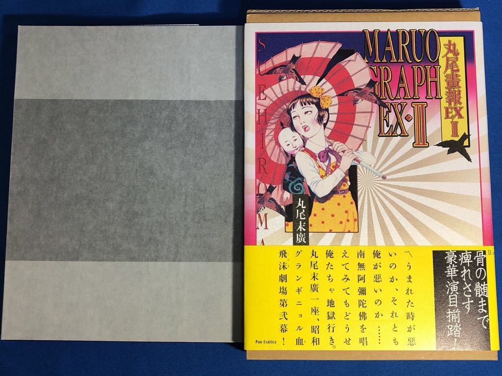 丸尾畫報EX Ⅰ、Ⅱ サイン入り 本・雑誌・漫画 アート・デザイン・音楽