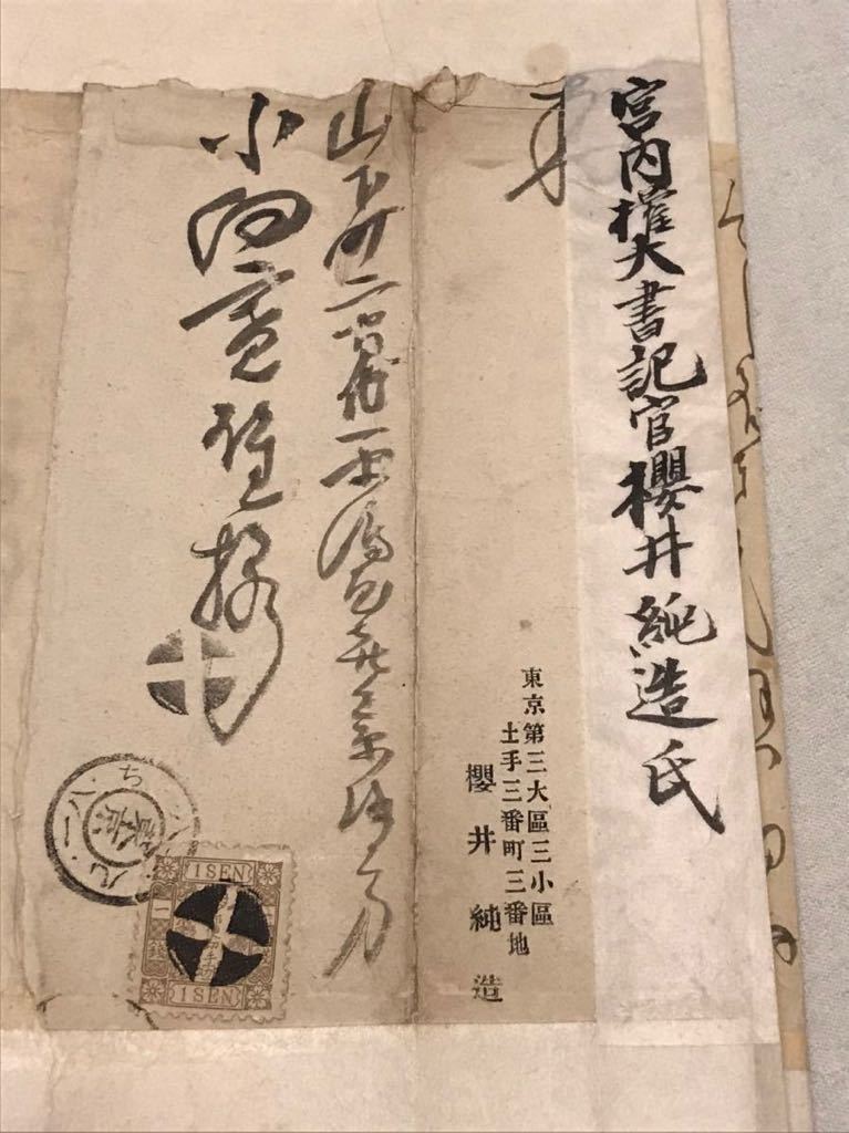 手彫切手 エンタイア 宮内庁書記官 櫻井純造氏
