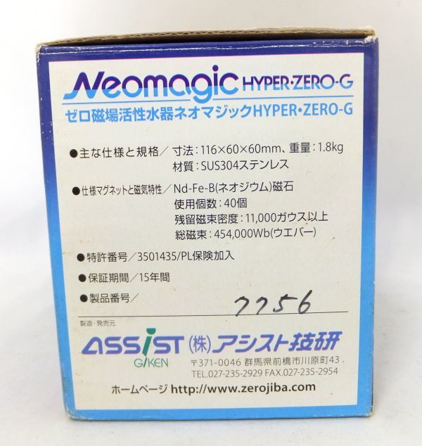 1000円～ ゼロ磁場活性水器 Neomagic ネオマジック HYPER-ZERO-G 製品