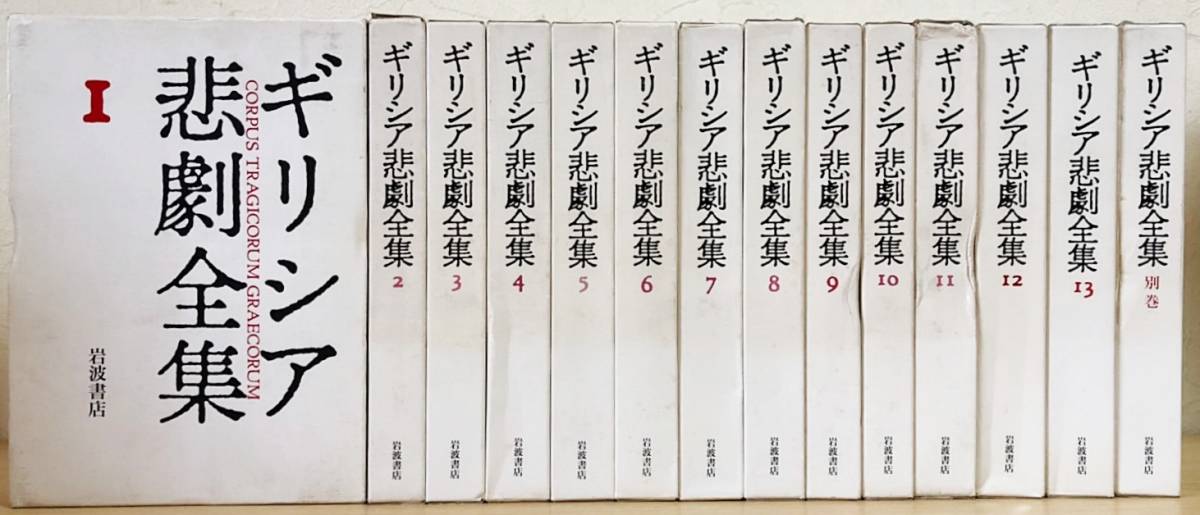 □ギリシア悲劇全集 全14冊揃（全13巻・別巻1）岩波書店 月報揃