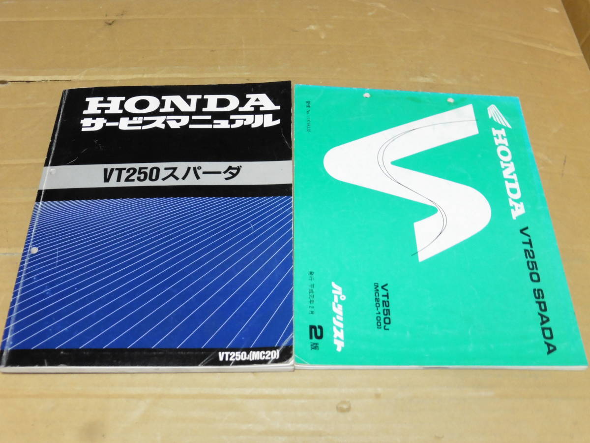 特集 VT250スパーダ MC20 サービスマニュアル＆パーツリスト ☆ 【公式