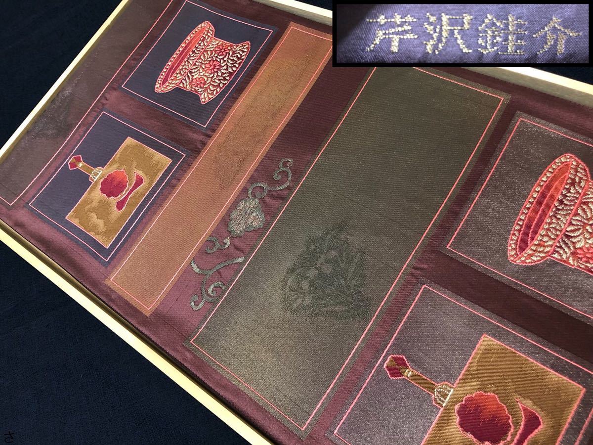 重要無形文化財 人間国宝 型絵染 芹沢銈介 しゃれ袋帯 海老茶色地に柵の上屏風 逸品 仕立て上がり 売買されたオークション情報 Yahooの商品情報をアーカイブ公開 オークファン Aucfan Com
