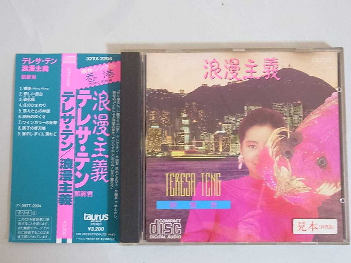 テレサ・テン - TERESA TENG 帯付き）鄧麗君 ⁄ 中国語名 鄧麗君之歌