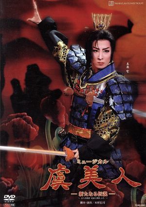 虞美人－新たなる伝説－／宝塚歌劇団花組 花組 | 虞美人 公式