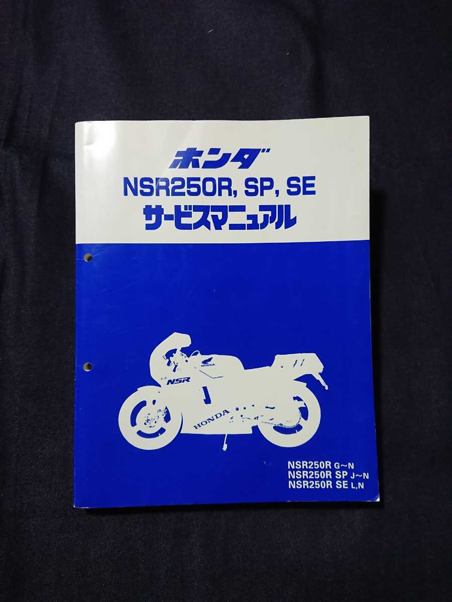 ホンダ NSR250R, SP, SE サービスマニュアル中古 中古 NSR250R SP SE サービスマニュアル