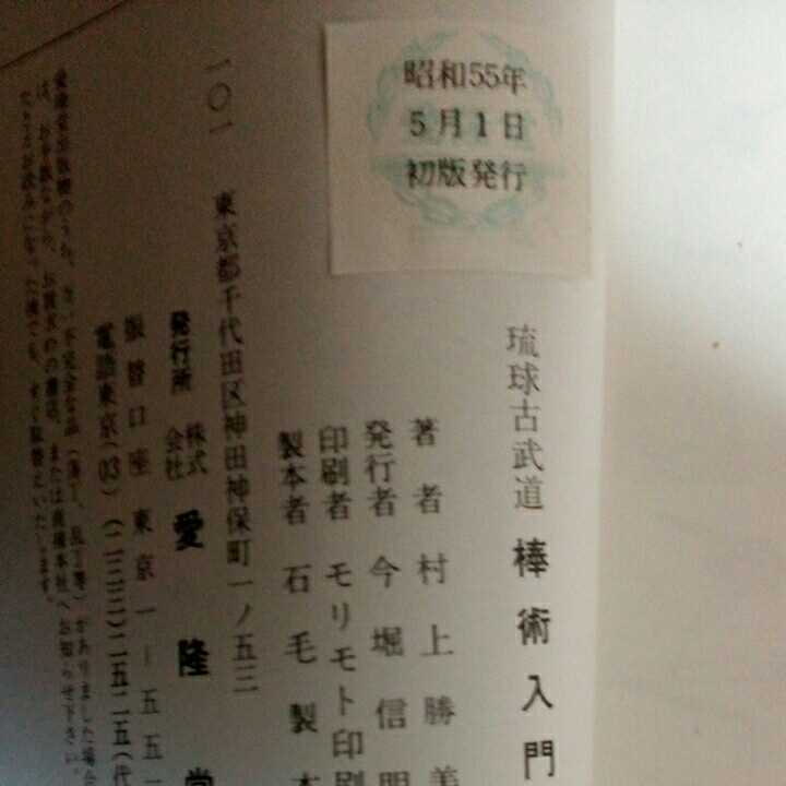 琉球古武道 棒術入門 村上勝美 昭和55年 古武道 武術 空手 空手道 拳法
