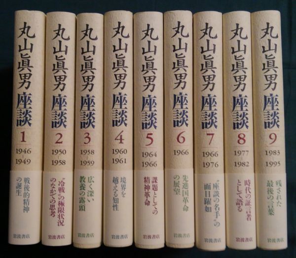 ⁄ 丸山眞男座談 全9冊揃(丸山眞男) 古本、中古本、古書籍の通販は 2026