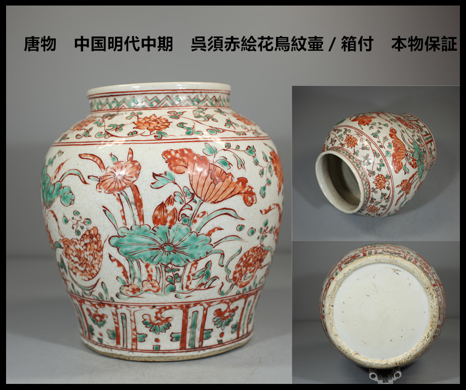 慶應 唐物 中国明代中期 呉須赤絵花鳥紋壷/箱付 本物保証 美品 慶應 唐物 中国明代中期 呉須赤絵花鳥紋壷/箱付 本物保証 美品