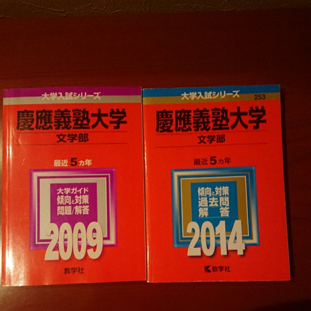 赤本 慶應義塾大学 文学部 翌日発送 法学部 公式 2004～2017年 0 慶應 