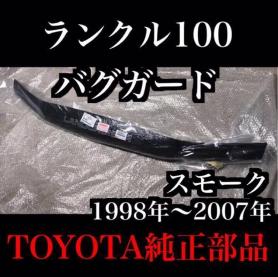 トヨタ 豪州 オーストラリア 純正 バグガード | ランドクルーザー 100