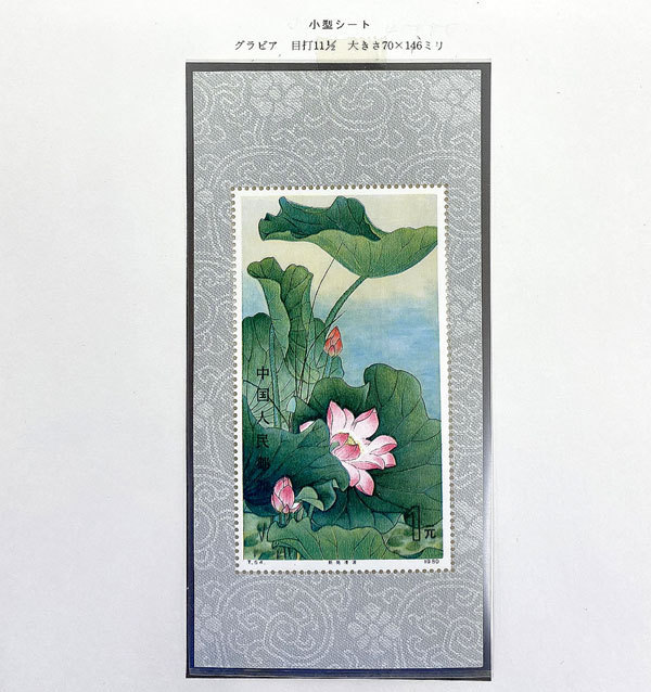【美品】中国切手T54（蓮）未使用切手 4種 Yahoo!オークション 中国切手T54m 中国切手 1種完 未使用美品 蓮の