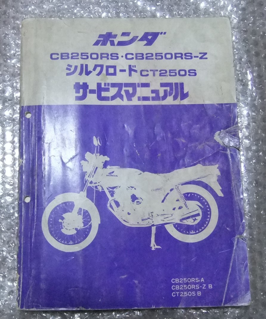 ホンダ CB250RS・CB250RS-Z・CT250S サービスマニュアル CB250RS CB250RSーZ シルクロード CT250S サービスマニュアル ホンダ