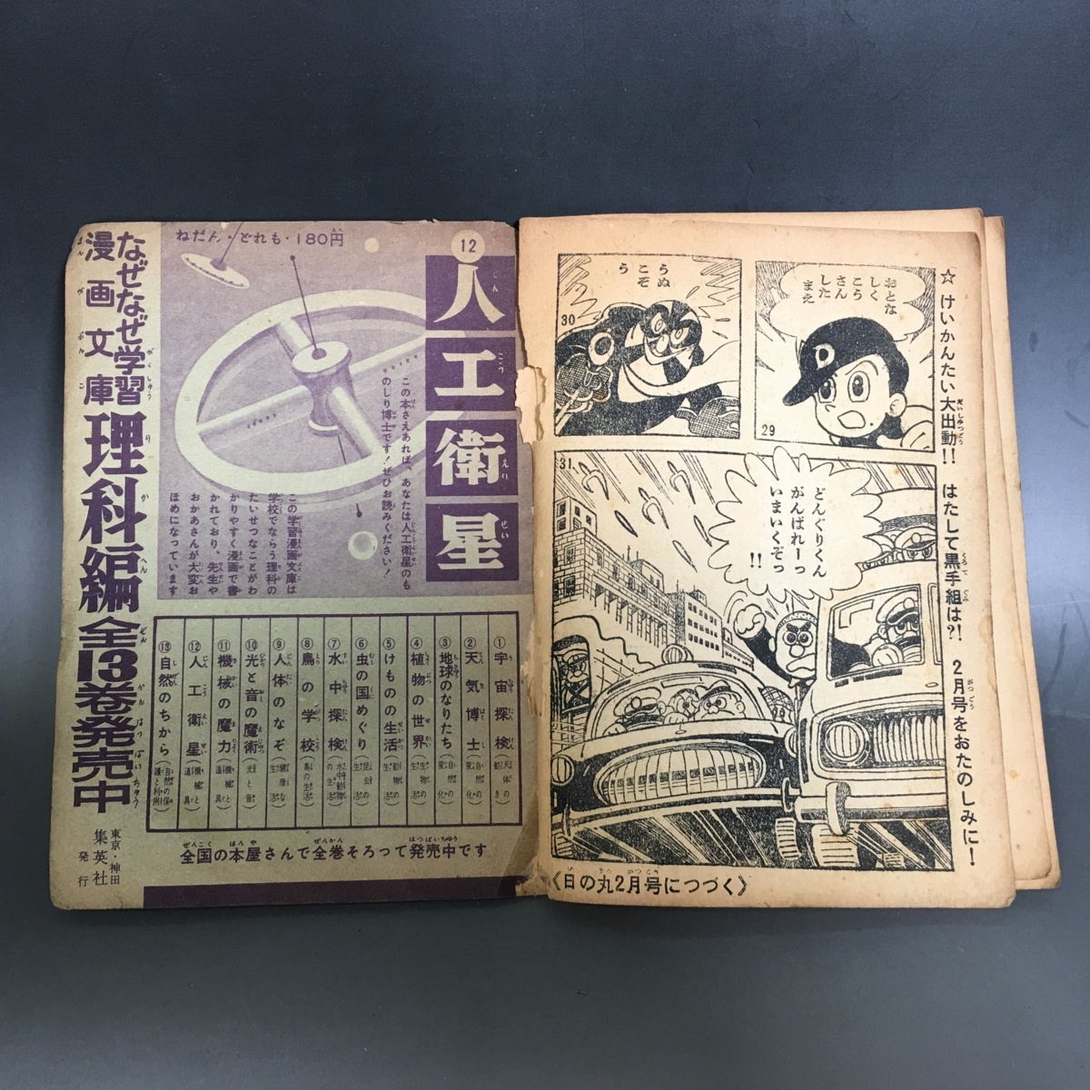 九十九堂】昭和レトロ どんぐり名探偵 藤子不二雄 日の丸 昭和34年1