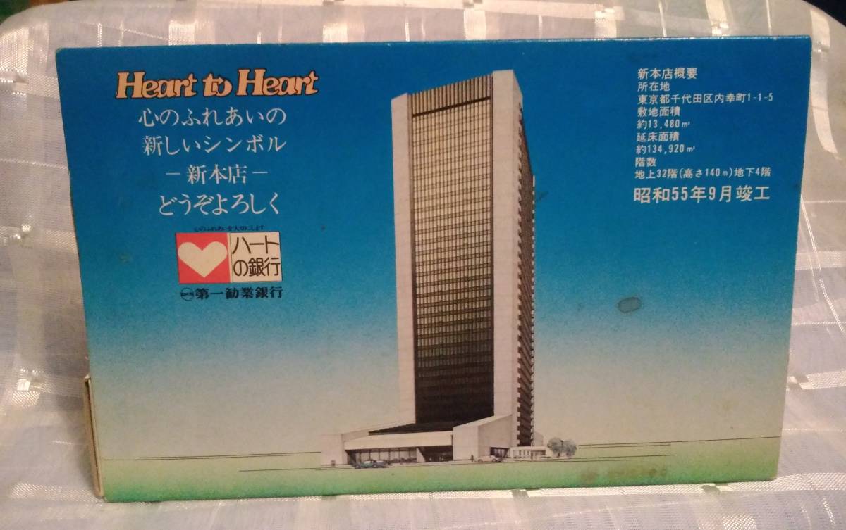 激レア 昭和レトロ 1980年 当時物 ハートの銀行 第一勧業銀行 新本店