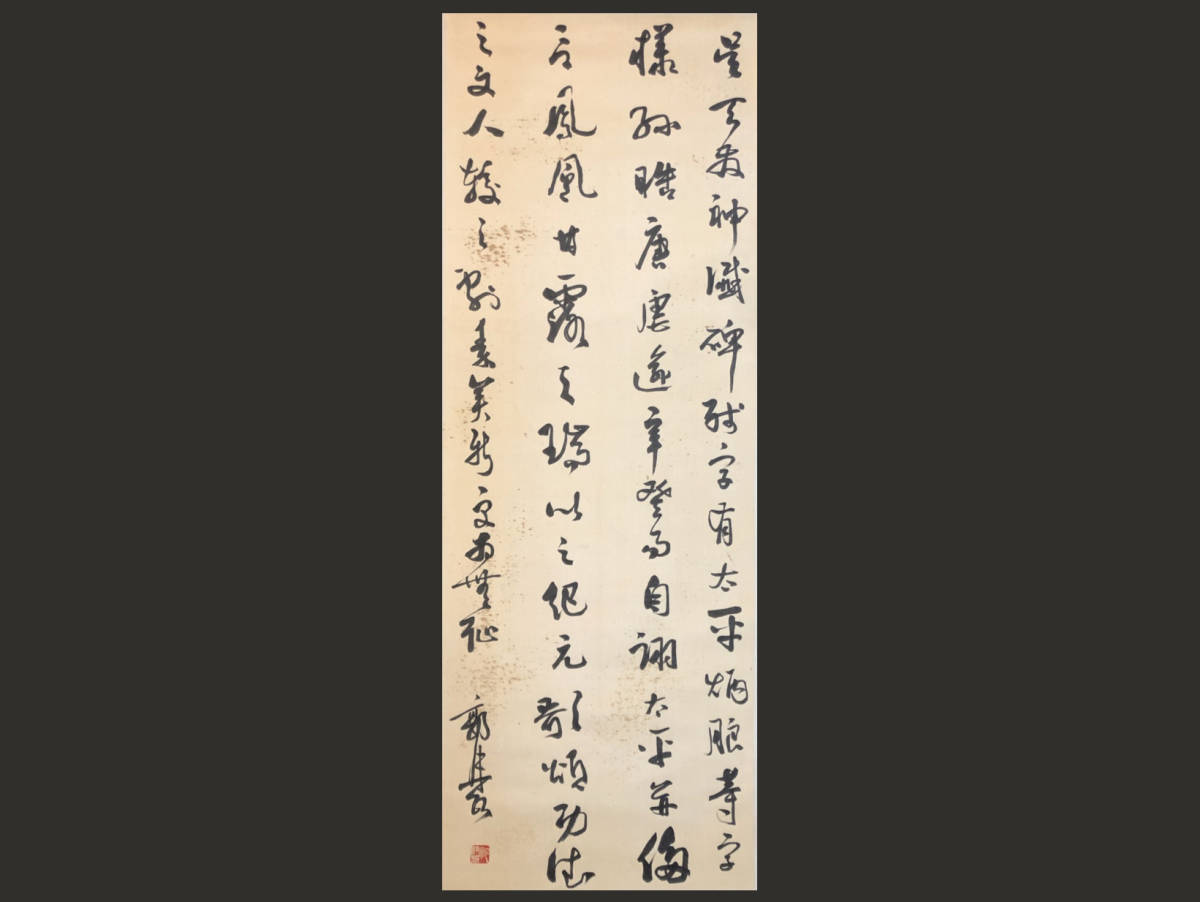 掛軸】郭沫若 1892-1978 書法 中国近代美術 絹本 肉筆時代保証 Fine