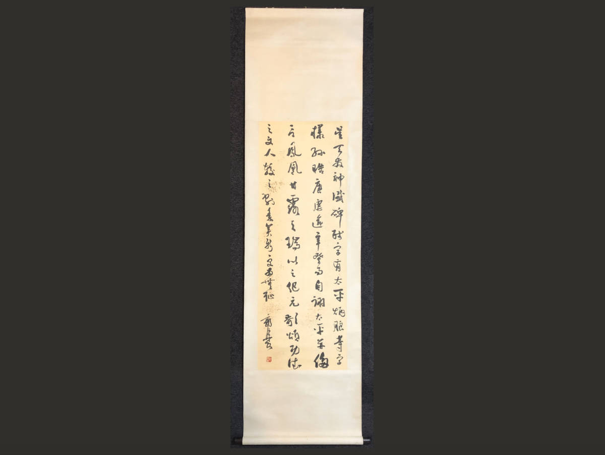 掛軸】郭沫若 1892-1978 書法 中国近代美術 絹本 肉筆時代保証 Fine