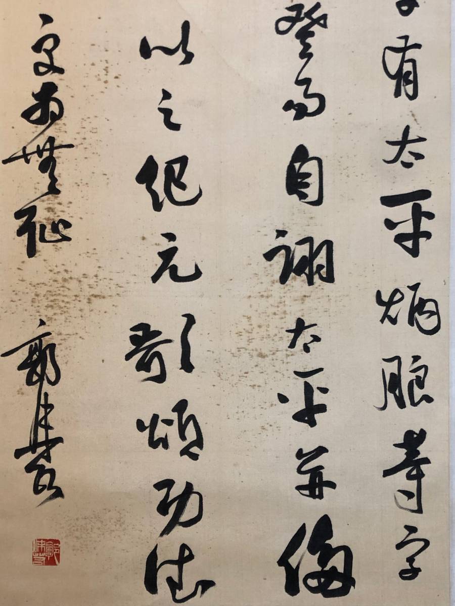 掛軸】郭沫若 1892-1978 書法 中国近代美術 絹本 肉筆時代保証 Fine