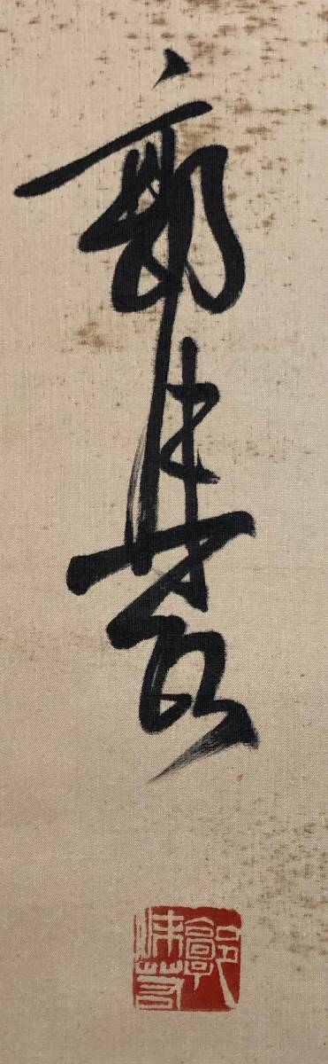掛軸】郭沫若 1892-1978 書法 中国近代美術 絹本 肉筆時代保証 Fine