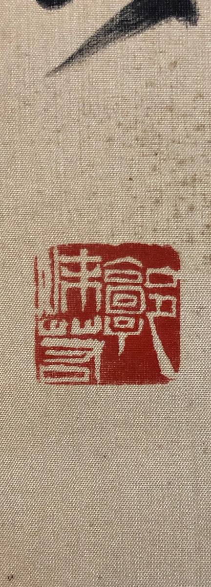 掛軸】郭沫若 1892-1978 書法 中国近代美術 絹本 肉筆時代保証 Fine
