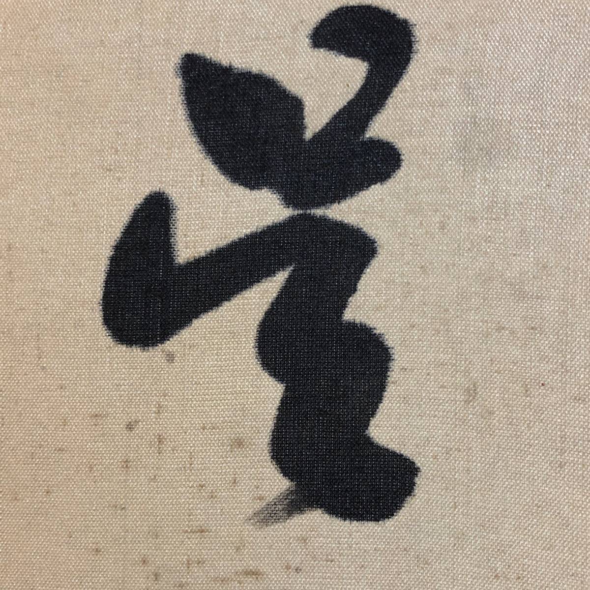 掛軸】郭沫若 1892-1978 書法 中国近代美術 絹本 肉筆時代保証 Fine