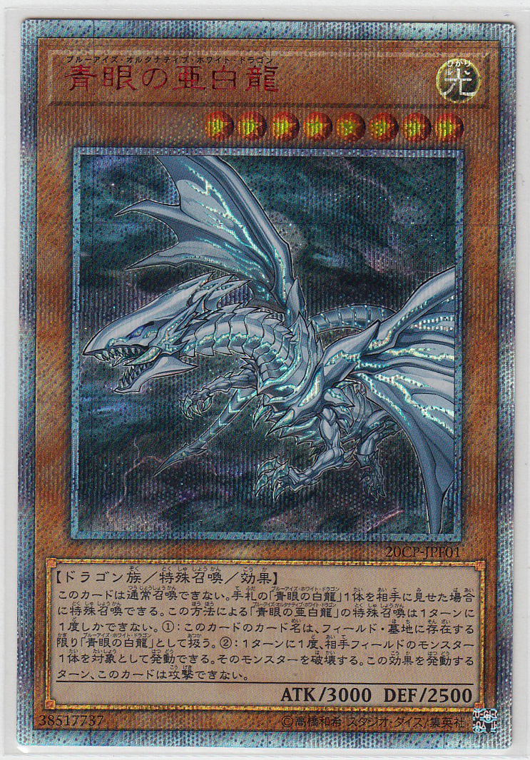 数量限定，得価 077M 遊戯王 青眼の亜白龍 20CP-JPf01 20thシークレットレア(その他)｜売買されたオークション情報、yahooの商品情報をアーカイブ公開 - オークファン 【削除予定】その他