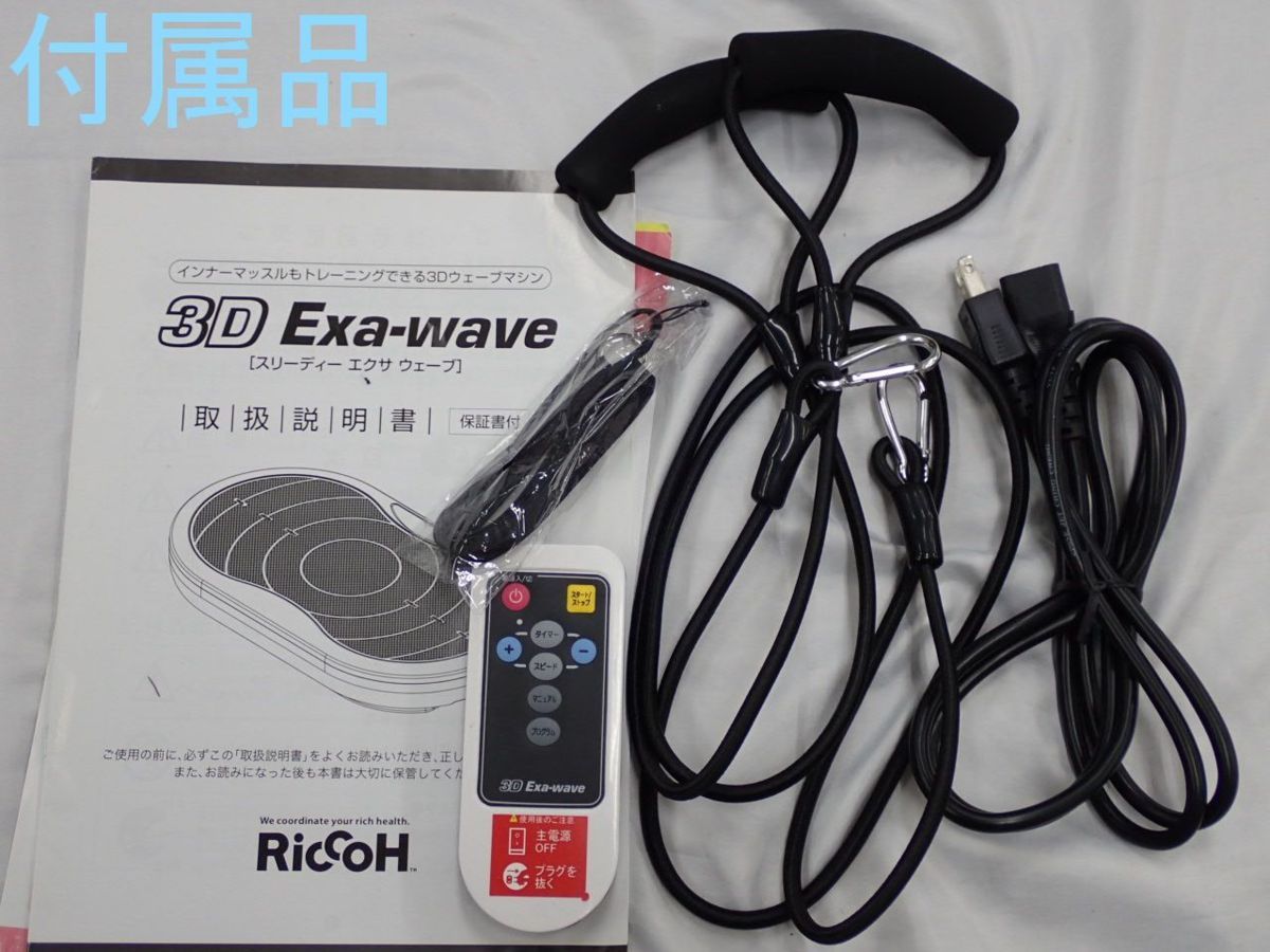 ☆リッコー 3D Exa-wave/エクサウェーブ 家庭用エクササイズマシン H26 ☆リッコー 3D Exa-wave/エクサウェーブ 家庭用エクササイズマシン H26
