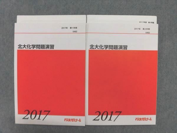 NW17-017 代ゼミ 北大化学問題演習 2017 第1/2学期 計2冊 M0D NW17-017
