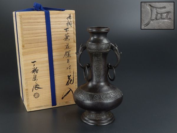 古美術 唐銅製 一ノ瀬宗辰 下蕪遊鐶耳付花入 花押 共箱 極上品 初だし