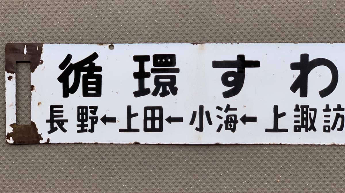 循環急行 すわ号 急行天竜 行先板 の入札履歴 - 入札者の順位