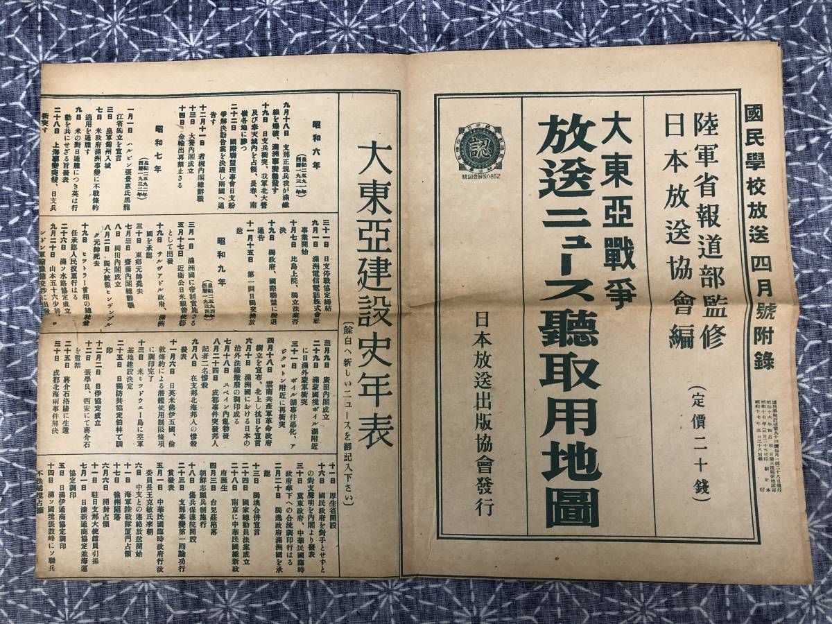 大東亜戦争 大東亜戦争放送ニュース聴取用地図 多色 日本 55×