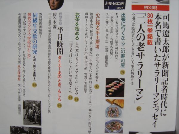 雑誌 文藝春秋ゴールド バージョン 05年5月号 司馬遼太郎福田定一 名言随筆サラリーマン 所収の 二人の老サラリーマン 掲載 ビジネス マネー 売買されたオークション情報 Yahooの商品情報をアーカイブ公開 オークファン Aucfan Com