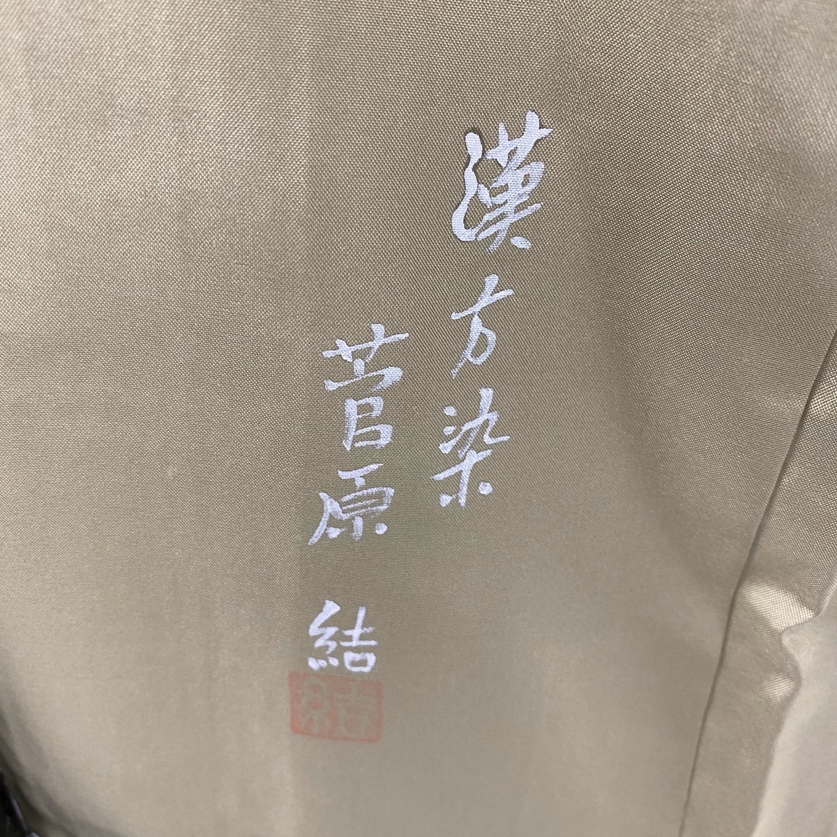 菅原結 袷 美品 紬地 漢方染 小紋 身丈156.5cm S 裄丈
