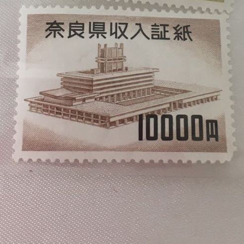 奈良県証紙 収入証紙 10000円 1枚 