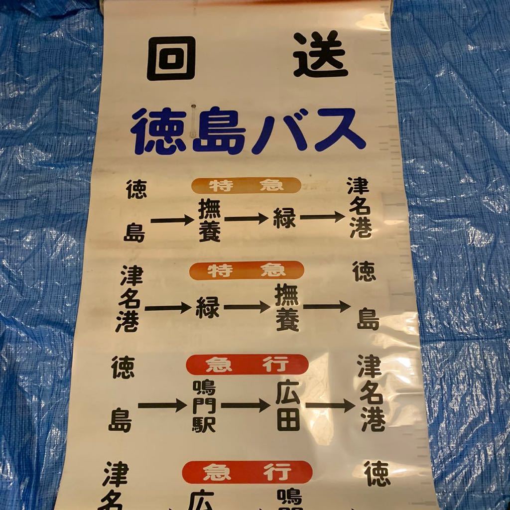 【最新作，新作登場】 徳島バス長距離路線側面方向幕(廃品、放出品)｜売買されたオークション情報、yahooの商品情報をアーカイブ公開 - オークファン 廃品、放出品