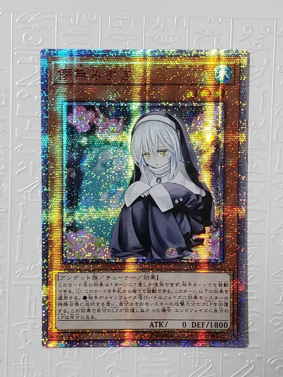 遊戯王 儚無みずき 20th シークレット アジア版 美品☆ 【公式通販】