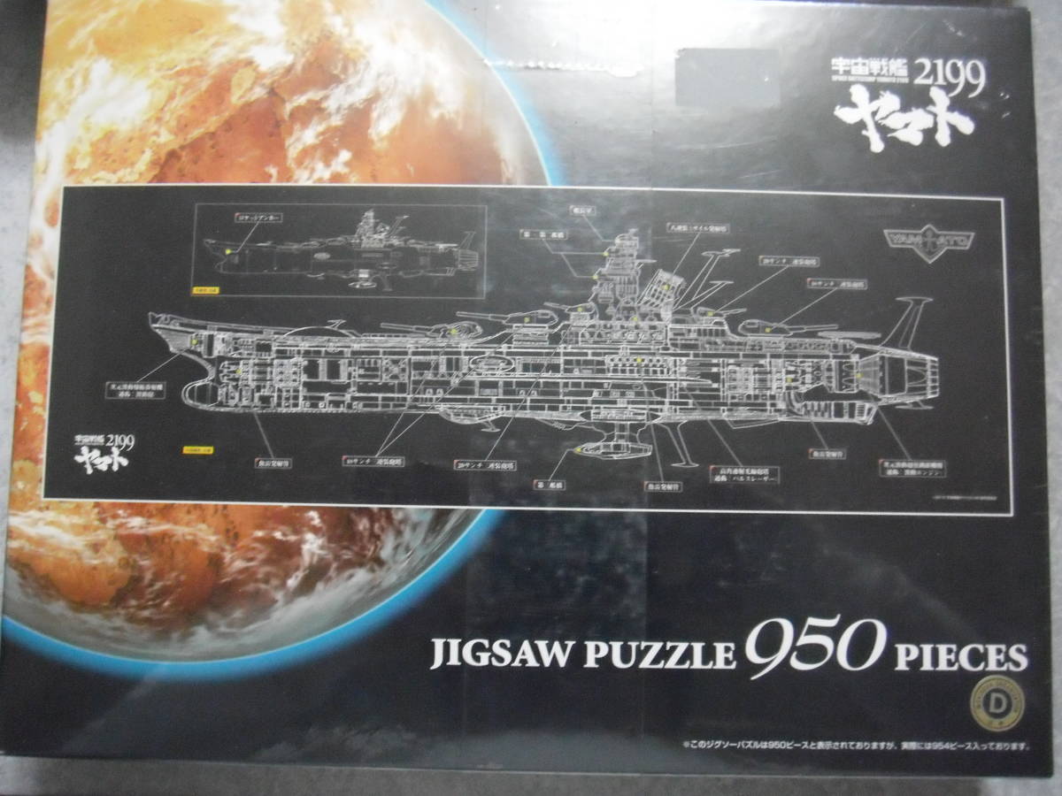 950Pジグソーパズル 宇宙戦艦ヤマト 2199 ヤマト透視図